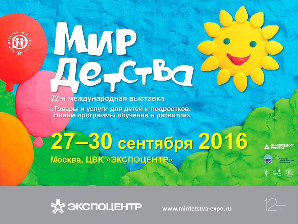 Выставка МИР ДЕТСТВА 2016 Выставка МИР ДЕТСТВА 2016