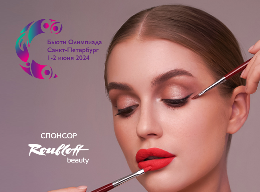 Июнь: beauty олимпиада в Спб Июнь: beauty олимпиада в Спб