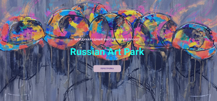 «МЕЖДУНАРОДНЫЙ ВЫСТАВОЧНЫЙ ПРОЕКТ Russian Art Park» «МЕЖДУНАРОДНЫЙ ВЫСТАВОЧНЫЙ ПРОЕКТ Russian Art Park»
