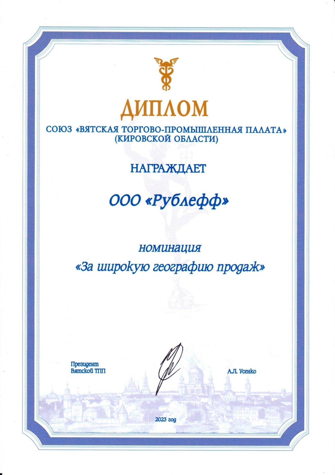 Диплом от ВТПП Диплом от ВТПП
