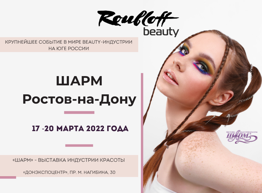 Выставка "Шарм", Ростов-на-Дону, март 2022 г. Выставка "Шарм", Ростов-на-Дону, март 2022 г.