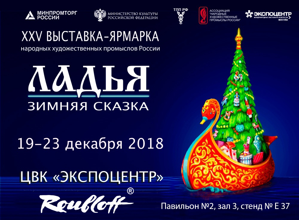 Ладья. Зимняя сказка XXV ВЫСТАВКА-ЯРМАРКА НАРОДНЫХ ХУДОЖЕСТВЕННЫХ ПРОМЫСЛОВ РОССИИ #ладья2018 Ладья. Зимняя сказка XXV ВЫСТАВКА-ЯРМАРКА НАРОДНЫХ ХУДОЖЕСТВЕННЫХ ПРОМЫСЛОВ РОССИИ #ладья2018