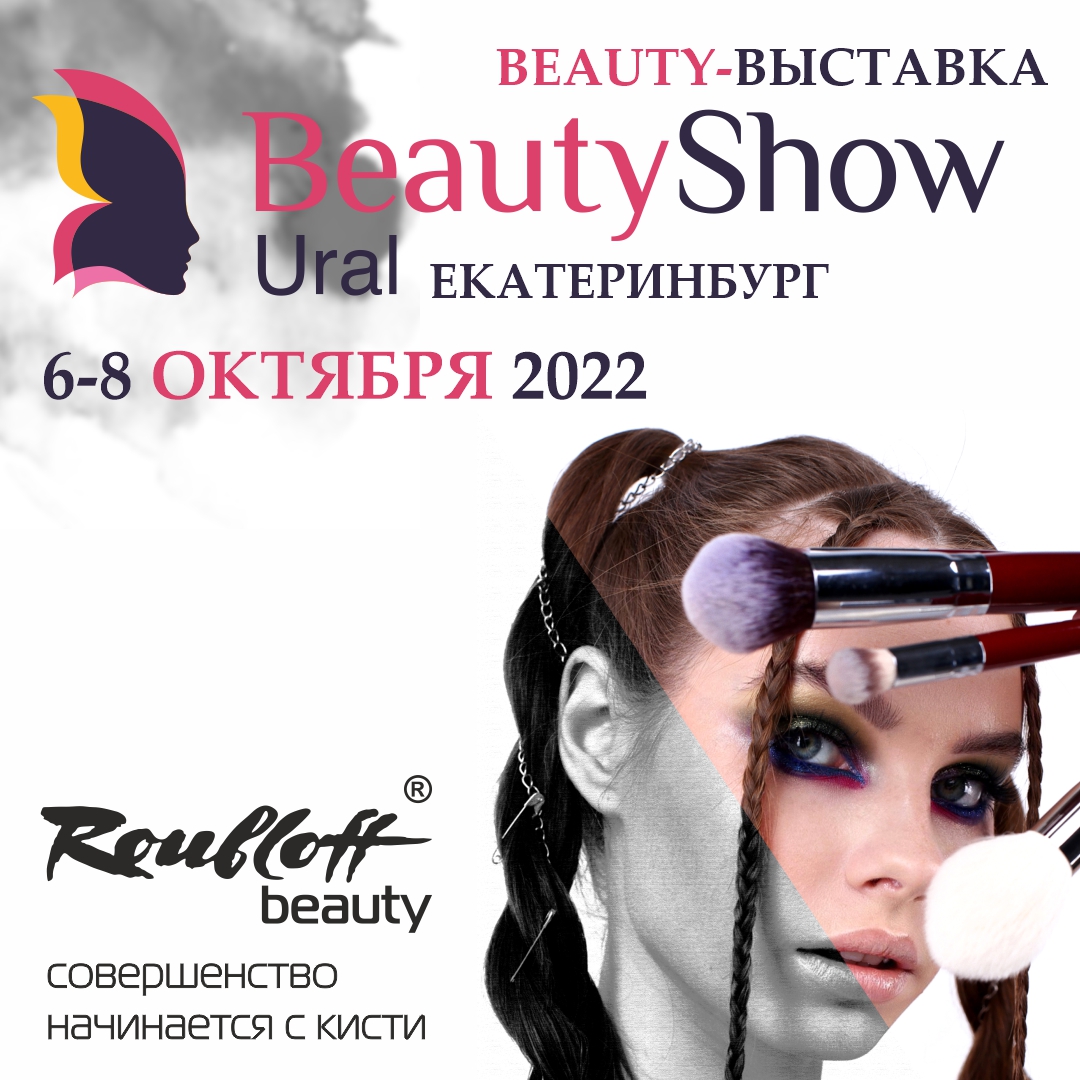 «Roubloff beauty» на «Beauty Show Ural» 2022! Вы с нами? «Roubloff beauty» на «Beauty Show Ural» 2022! Вы с нами?