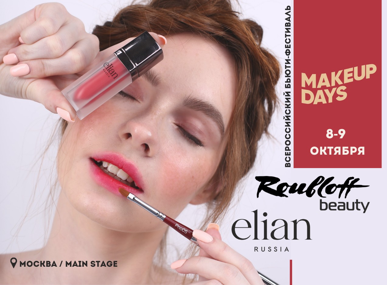Make up days, Москва, сентябрь 2021 Make up days, Москва, сентябрь 2021