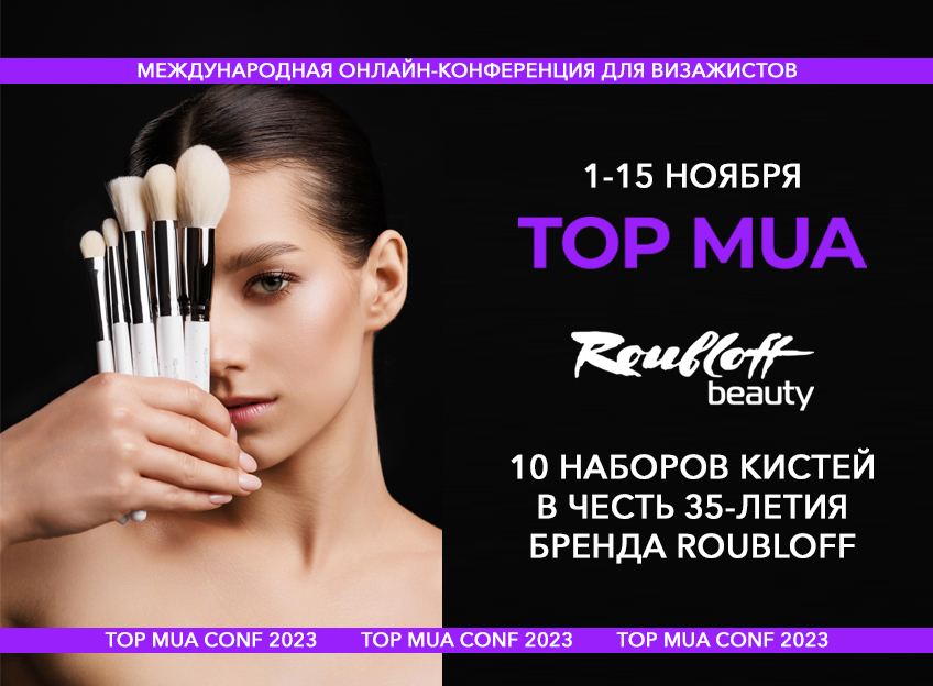 TOP MUA CONF 2023: дарим кисти от Roubloff! TOP MUA CONF 2023: дарим кисти от Roubloff!